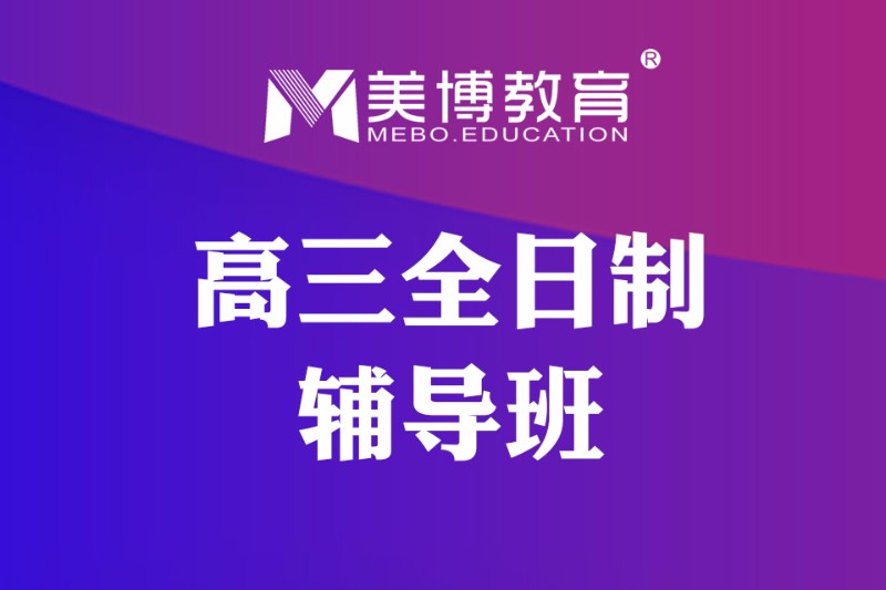 高三辅导班,高三补习怎样选